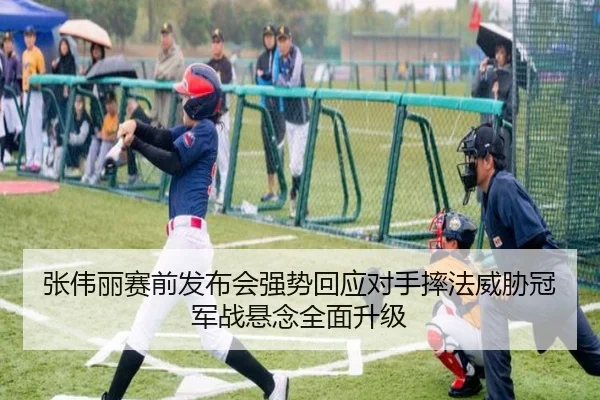 张伟丽赛前发布会强势回应对手摔法威胁冠军战悬念全面升级
